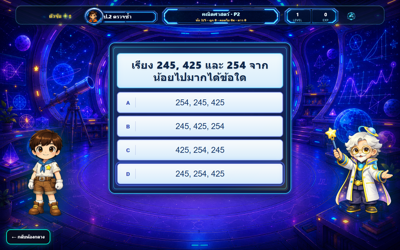 หน้าจอคำถามภารกิจคณิตศาสตร์ของตัวจุ้น